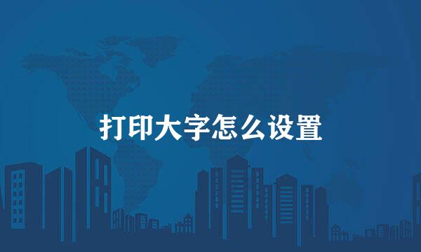 打印大字怎么设置