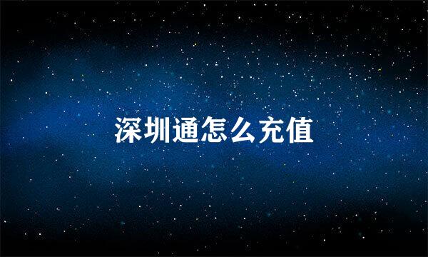 深圳通怎么充值