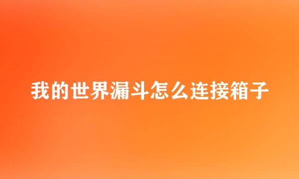 我的世界漏斗怎么连接箱子