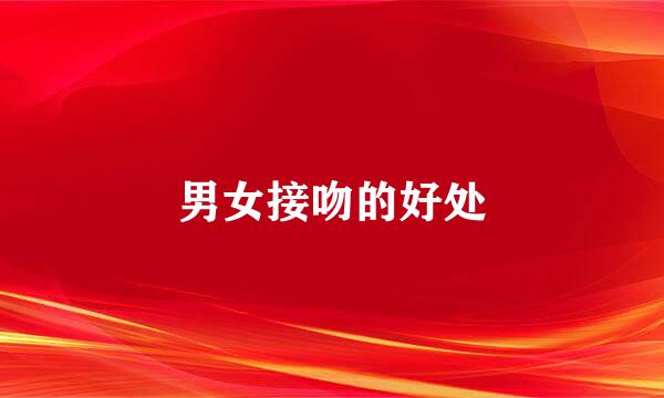 男女接吻的好处