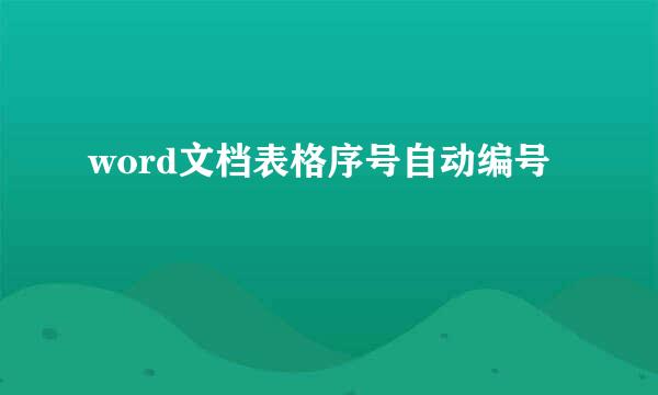 word文档表格序号自动编号