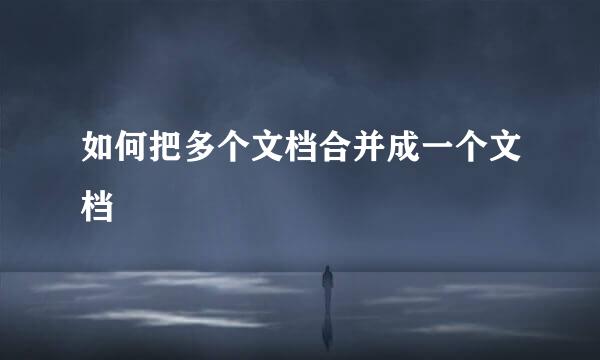 如何把多个文档合并成一个文档