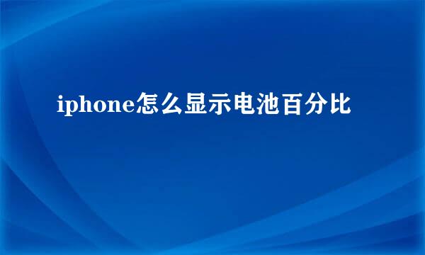 iphone怎么显示电池百分比