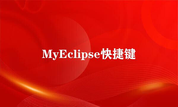 MyEclipse快捷键