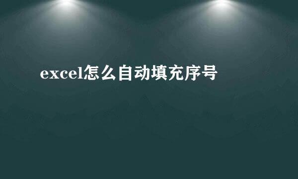 excel怎么自动填充序号