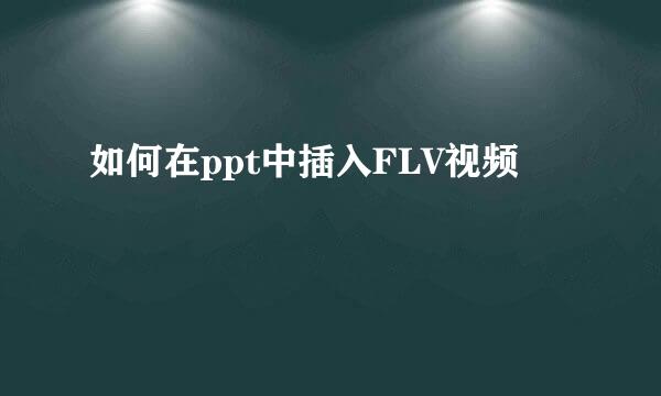 如何在ppt中插入FLV视频