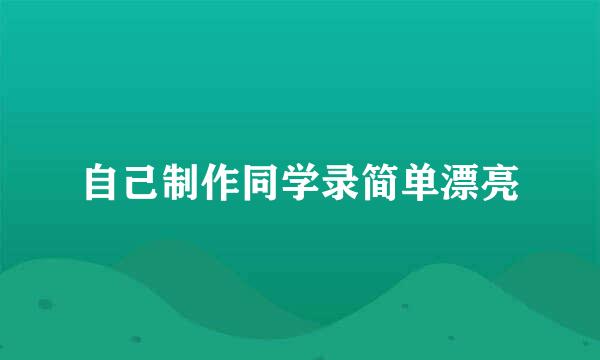 自己制作同学录简单漂亮