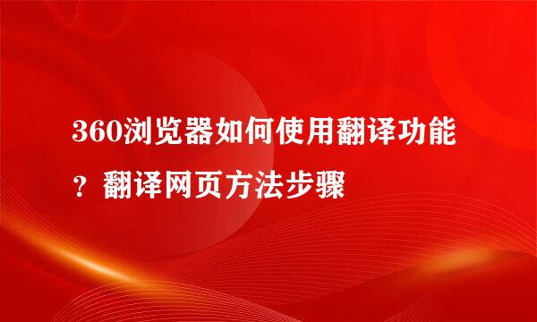 360浏览器如何使用翻译功能？翻译网页方法步骤