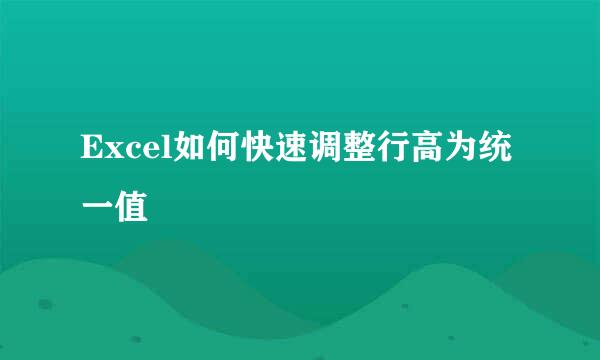 Excel如何快速调整行高为统一值