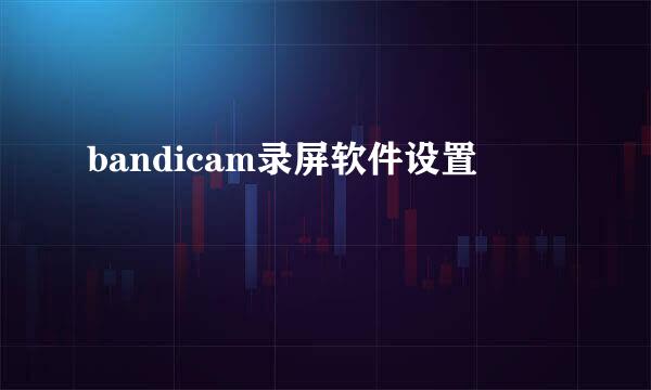 bandicam录屏软件设置
