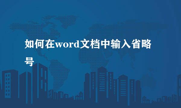 如何在word文档中输入省略号