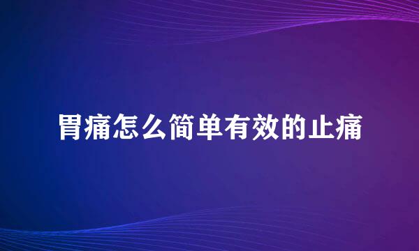 胃痛怎么简单有效的止痛