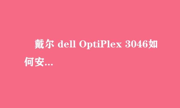 	戴尔 dell OptiPlex 3046如何安装win7系统