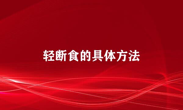 轻断食的具体方法