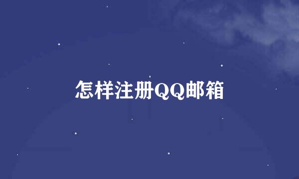 怎样注册QQ邮箱