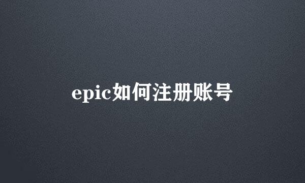 epic如何注册账号