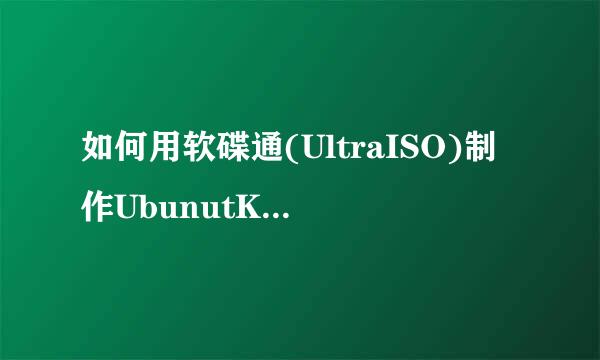 如何用软碟通(UltraISO)制作UbunutKylin启动U盘