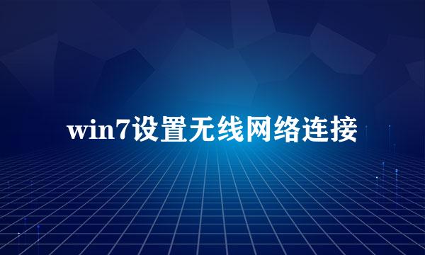 win7设置无线网络连接