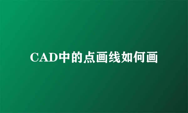 CAD中的点画线如何画