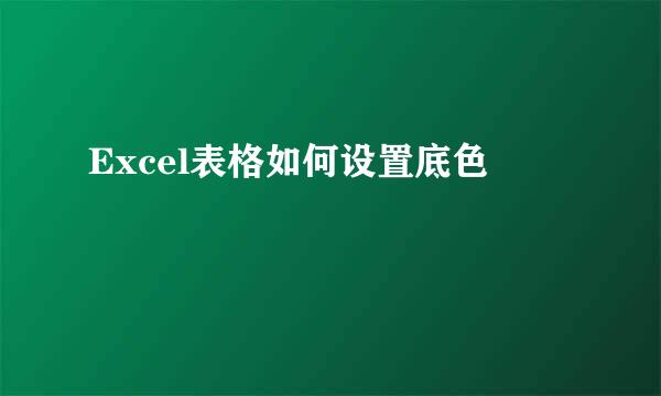 Excel表格如何设置底色