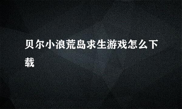 贝尔小浪荒岛求生游戏怎么下载