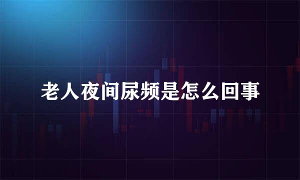 老人夜间尿频是怎么回事
