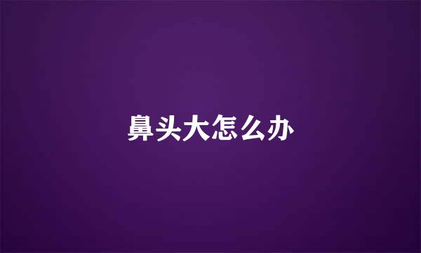 鼻头大怎么办