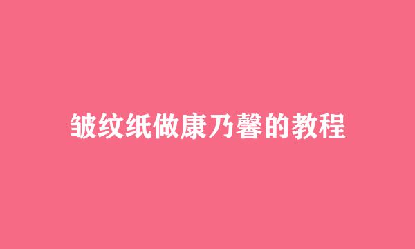 皱纹纸做康乃馨的教程