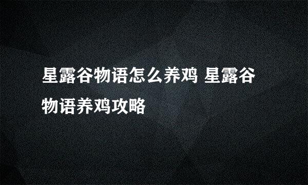 星露谷物语怎么养鸡 星露谷物语养鸡攻略