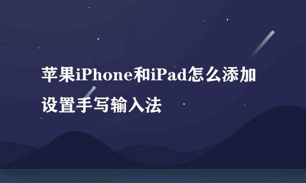 苹果iPhone和iPad怎么添加设置手写输入法