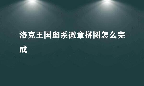 洛克王国幽系徽章拼图怎么完成