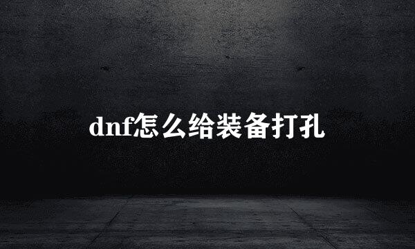 dnf怎么给装备打孔