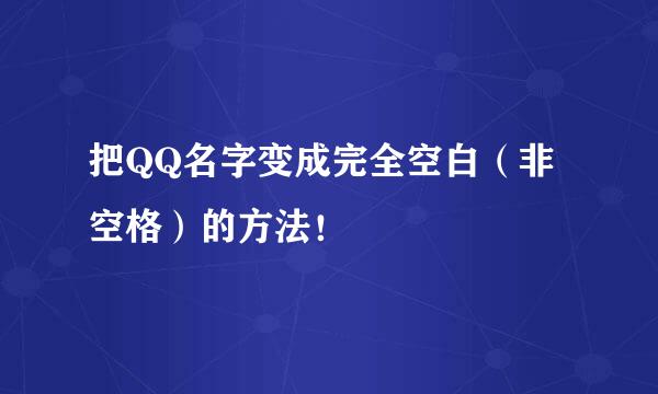 把QQ名字变成完全空白（非空格）的方法！
