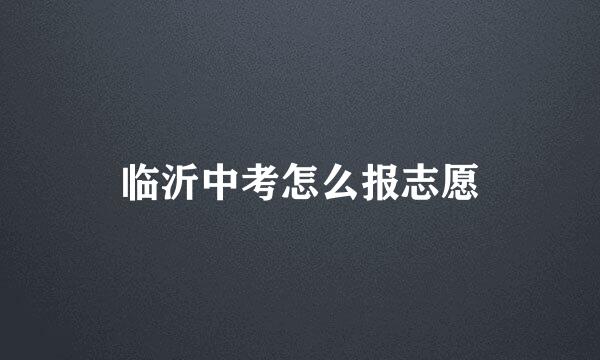 临沂中考怎么报志愿