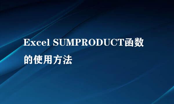 Excel SUMPRODUCT函数的使用方法