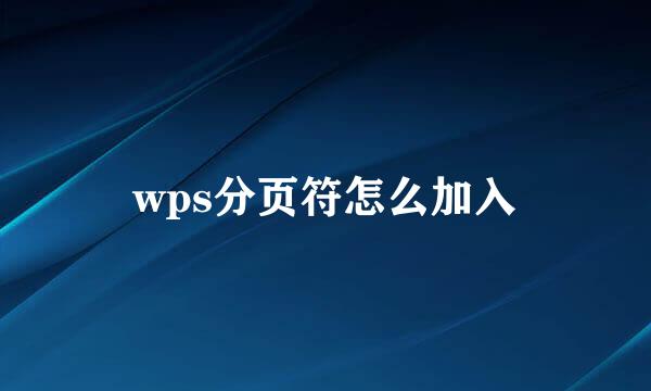 wps分页符怎么加入