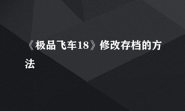 《极品飞车18》修改存档的方法
