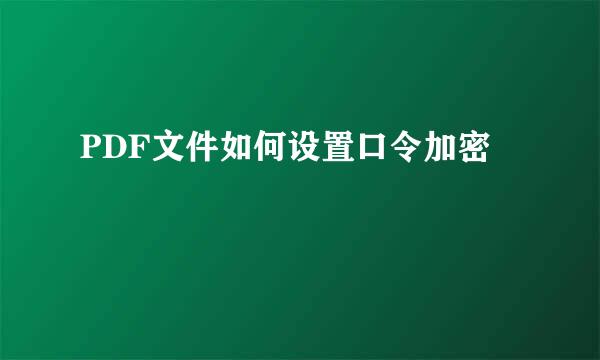PDF文件如何设置口令加密