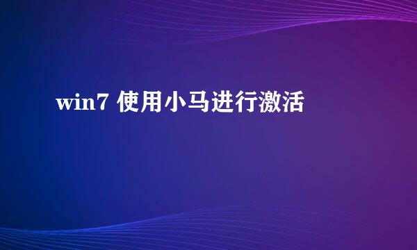 win7 使用小马进行激活