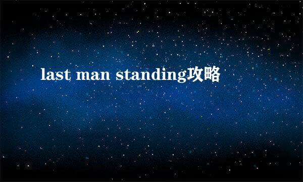 last man standing攻略