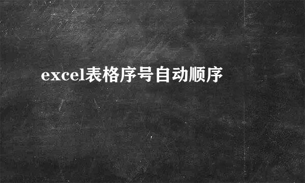 excel表格序号自动顺序