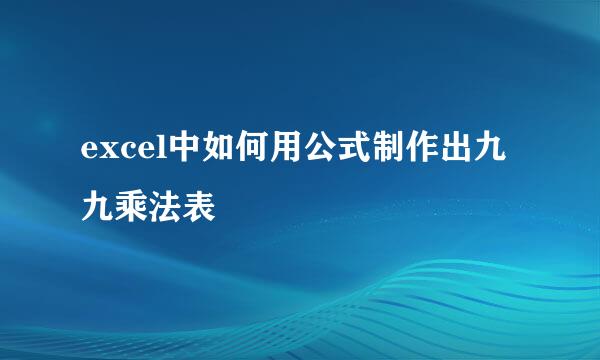 excel中如何用公式制作出九九乘法表