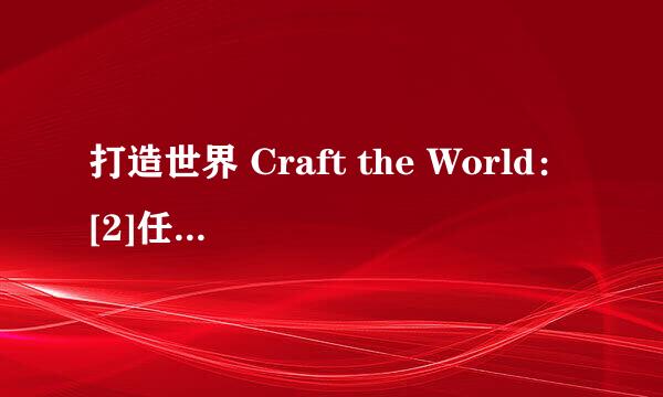 打造世界 Craft the World：[2]任务攻略1
