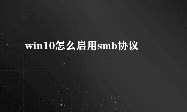 win10怎么启用smb协议