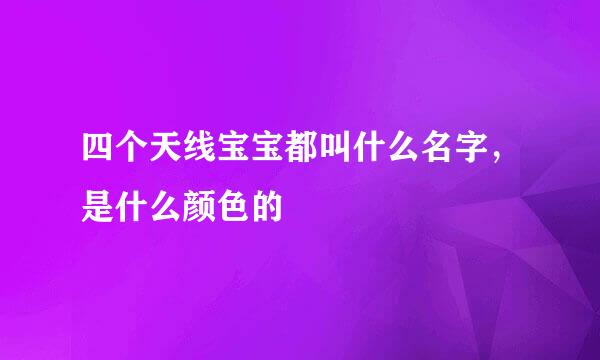 四个天线宝宝都叫什么名字，是什么颜色的