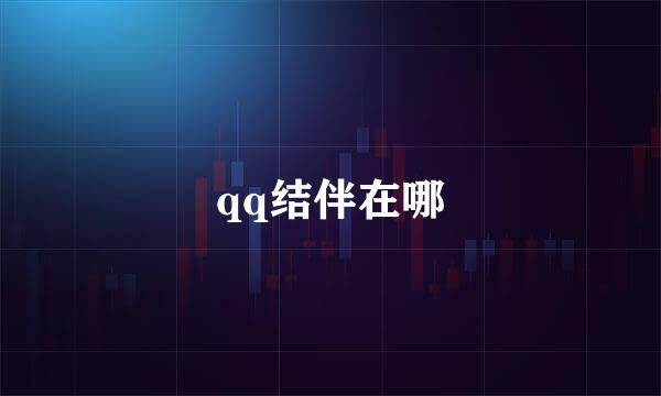 qq结伴在哪