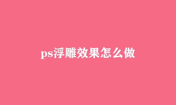 ps浮雕效果怎么做