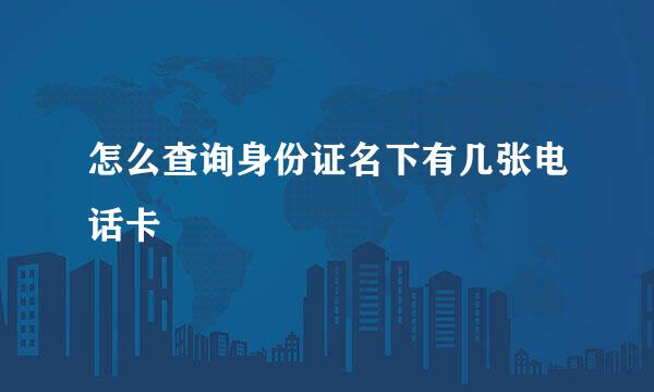 怎么查询身份证名下有几张电话卡