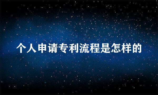 个人申请专利流程是怎样的