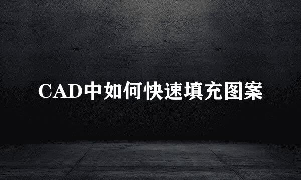CAD中如何快速填充图案